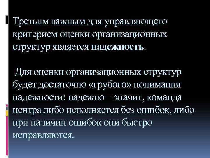Третьим важным для управляющего критерием оценки организационных структур является надежность. Для оценки организационных структур