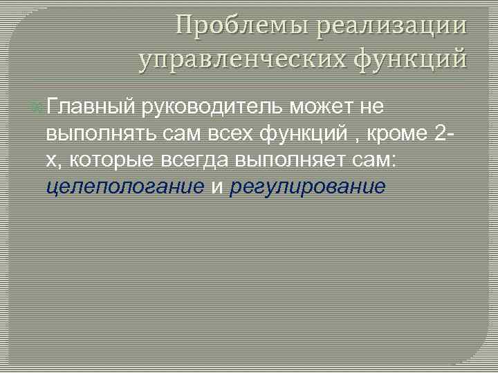 Проблемы реализации управленческих функций Главный руководитель может не выполнять сам всех функций , кроме