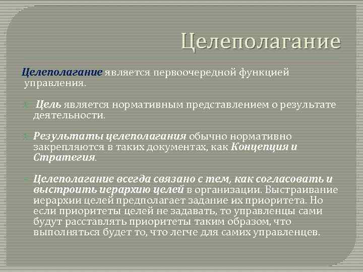 Целеполагание является первоочередной функцией управления. Цель является нормативным представлением о результате деятельности. Результаты целеполагания