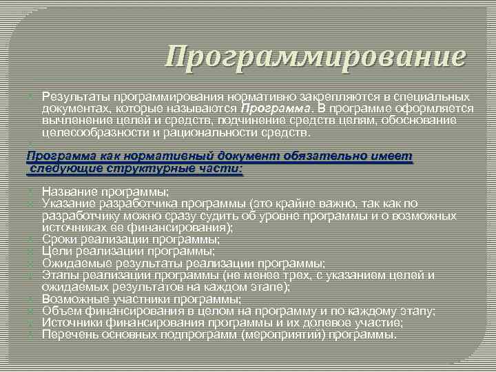 Программирование Результаты программирования нормативно закрепляются в специальных документах, которые называются Программа. В программе оформляется