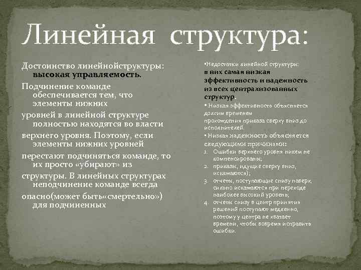 Недостаток линейной структуры. Преимущества и недостатки линейной структуры управления. Преимущества и недостатки линейной структуры.