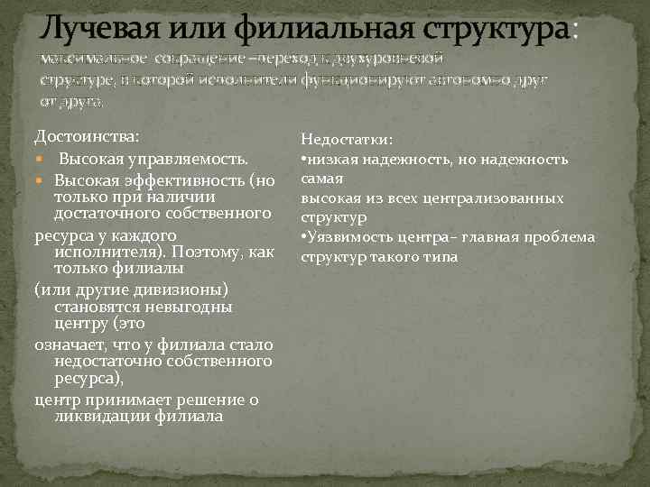Лучевая или филиальная структура: максимальное сокращение –переход к двухуровневой структуре, в которой исполнители функционируют