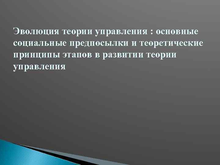 Эволюция теории управления : основные социальные предпосылки и теоретические принципы этапов в развитии теории