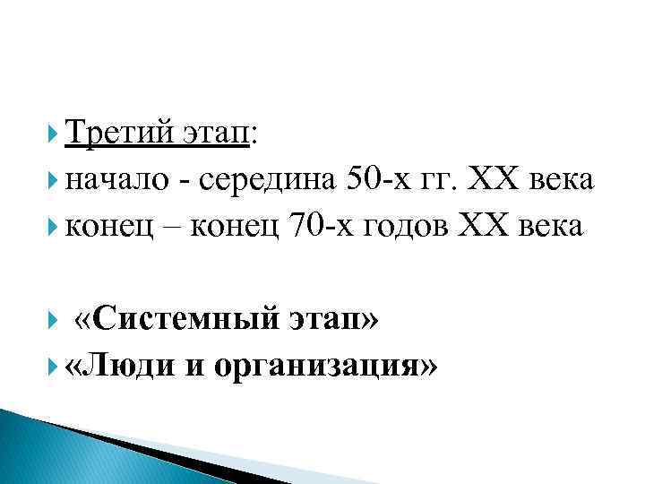  Третий этап: начало - середина 50 -х гг. ХХ века конец – конец
