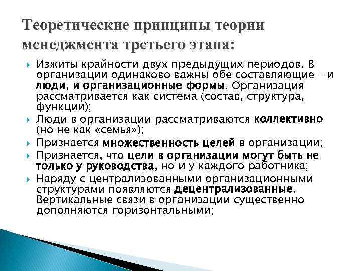 Теоретические принципы теории менеджмента третьего этапа: Изжиты крайности двух предыдущих периодов. В организации одинаково