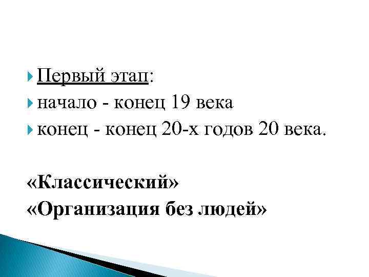  Первый этап: начало - конец 19 века конец - конец 20 -х годов