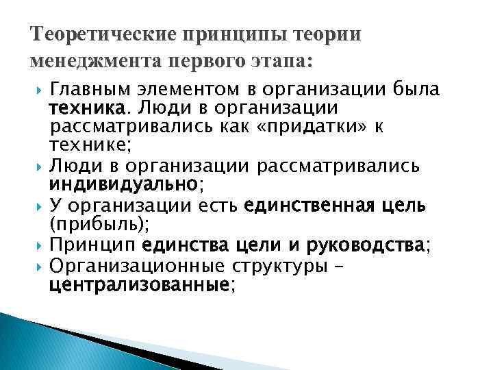 Теоретические принципы теории менеджмента первого этапа: Главным элементом в организации была техника. Люди в