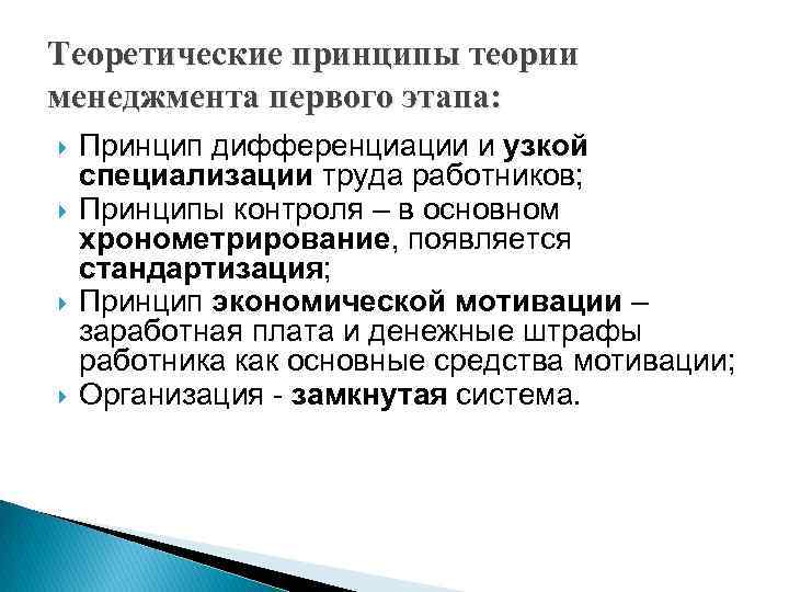Теоретические принципы теории менеджмента первого этапа: Принцип дифференциации и узкой специализации труда работников; Принципы