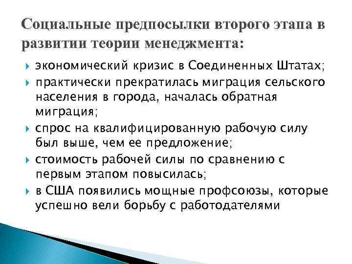 Социальные предпосылки второго этапа в развитии теории менеджмента: экономический кризис в Соединенных Штатах; практически