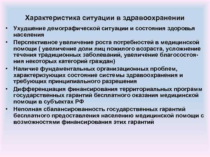 Характеристика ситуации в здравоохранении • Ухудшение демографической ситуации и состояния здоровья населения • Перспективное