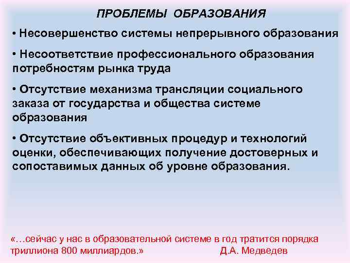 ПРОБЛЕМЫ ОБРАЗОВАНИЯ • Несовершенство системы непрерывного образования • Несоответствие профессионального образования потребностям рынка труда