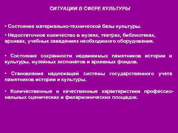 СИТУАЦИИ В СФЕРЕ КУЛЬТУРЫ • Состояние материально-технической базы культуры. • Недостаточное количество в музеях,