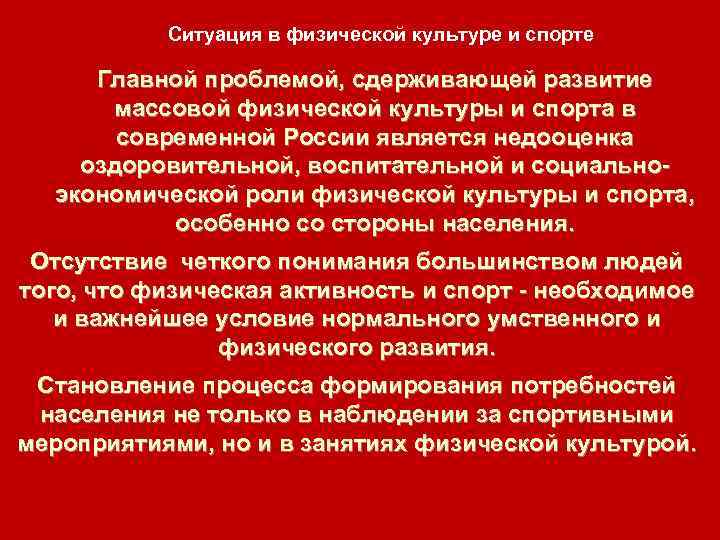 Ситуация в физической культуре и спорте Главной проблемой, сдерживающей развитие массовой физической культуры и