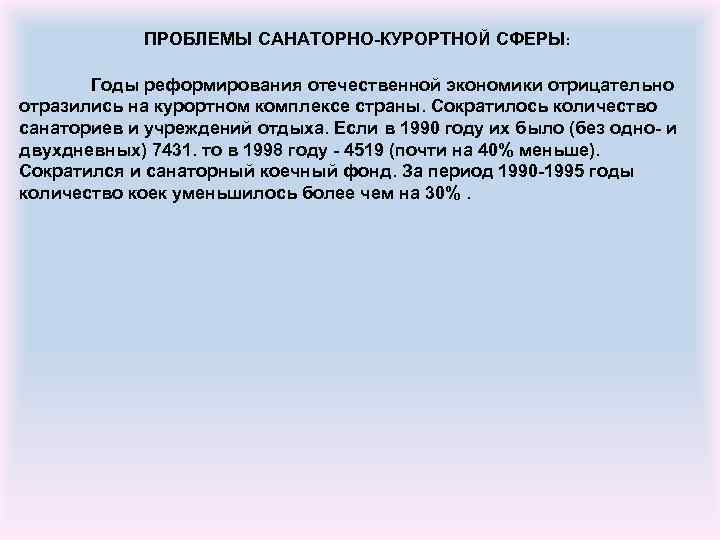 ПРОБЛЕМЫ САНАТОРНО-КУРОРТНОЙ СФЕРЫ: Годы реформирования отечественной экономики отрицательно отразились на курортном комплексе страны. Сократилось