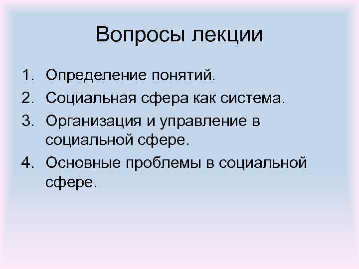 Вопросы лекции 1. Определение понятий. 2. Социальная сфера как система. 3. Организация и управление