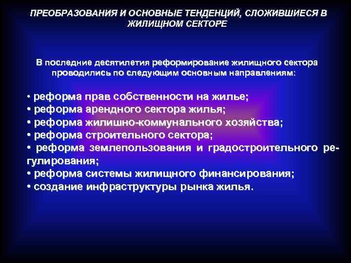 ПРЕОБРАЗОВАНИЯ И ОСНОВНЫЕ ТЕНДЕНЦИЙ, СЛОЖИВШИЕСЯ В ЖИЛИЩНОМ СЕКТОРЕ В последние десятилетия реформирование жилищного сектора