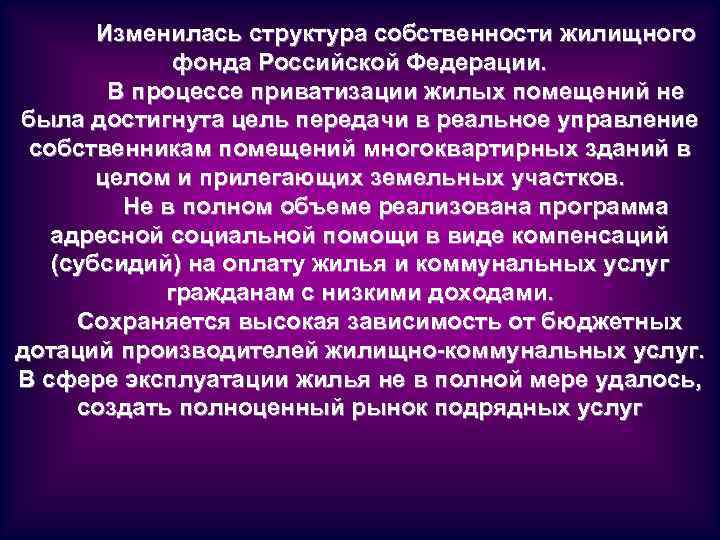 Изменилась структура собственности жилищного фонда Российской Федерации. В процессе приватизации жилых помещений не была