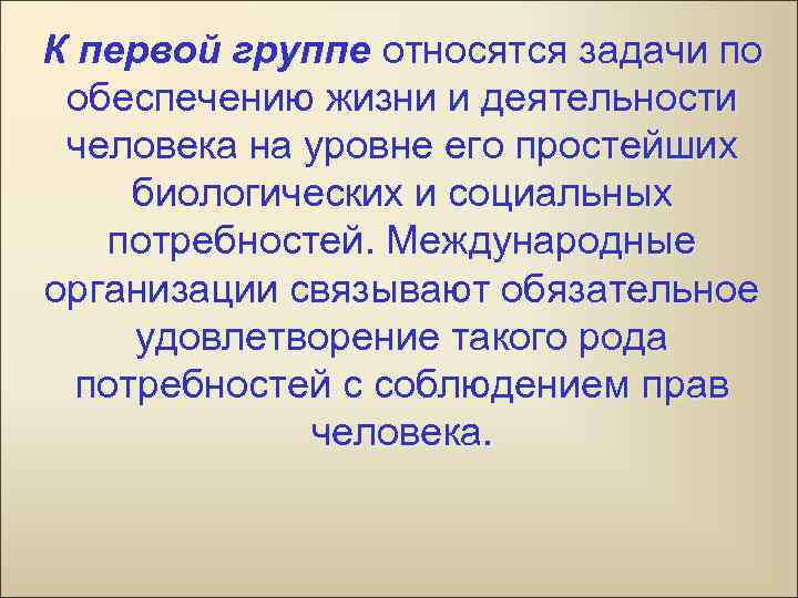 К первой группе относятся задачи по обеспечению жизни и деятельности человека на уровне его