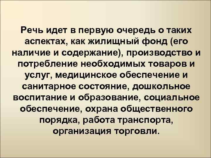 Речь идет в первую очередь о таких аспектах, как жилищный фонд (его наличие и