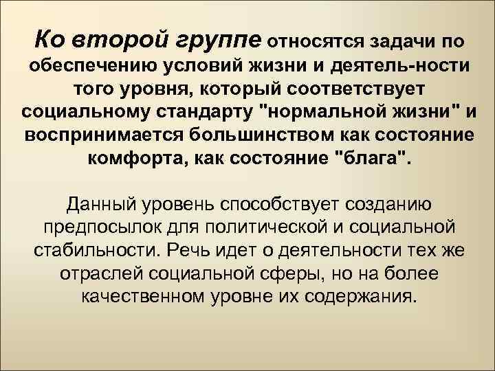 Ко второй группе относятся задачи по обеспечению условий жизни и деятель-ности того уровня, который