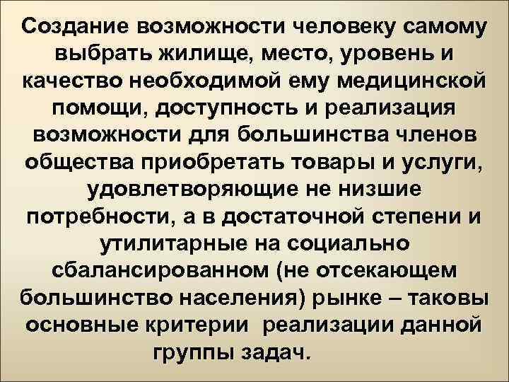 Создание возможности человеку самому выбрать жилище, место, уровень и качество необходимой ему медицинской помощи,