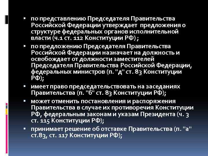 Утверждение кандидатуры председателя правительства по представлению президента