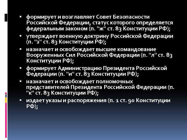 Статус совета безопасности определяется федеральным