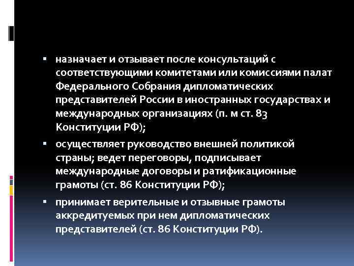  назначает и отзывает после консультаций с соответствующими комитетами или комиссиями палат Федерального Собрания