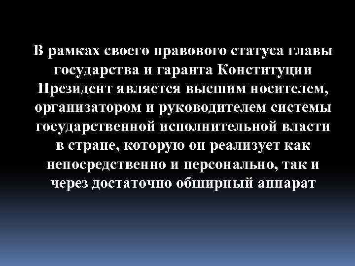В рамках своего правового статуса главы государства и гаранта Конституции Президент является высшим носителем,