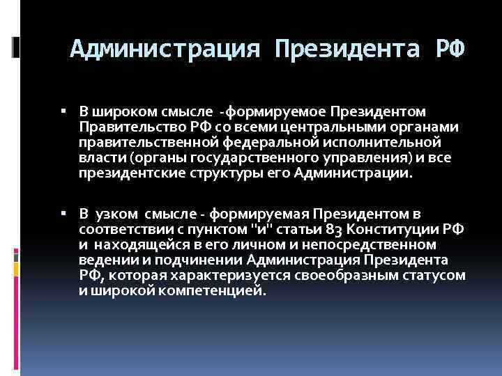  Администрация Президента РФ В широком смысле -формируемое Президентом Правительство РФ со всеми центральными