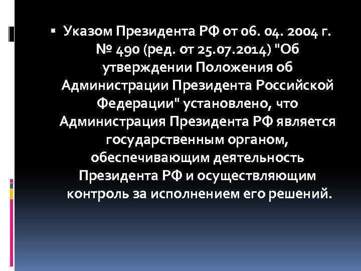  Указом Президента РФ от 06. 04. 2004 г. № 490 (ред. от 25.