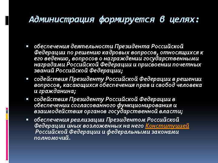 Администрация формируется в целях: обеспечения деятельности Президента Российской Федерации по решению кадровых вопросов, относящихся