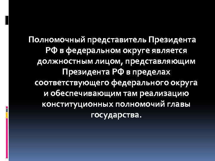Полномочный представитель Президента РФ в федеральном округе является должностным лицом, представляющим Президента РФ в