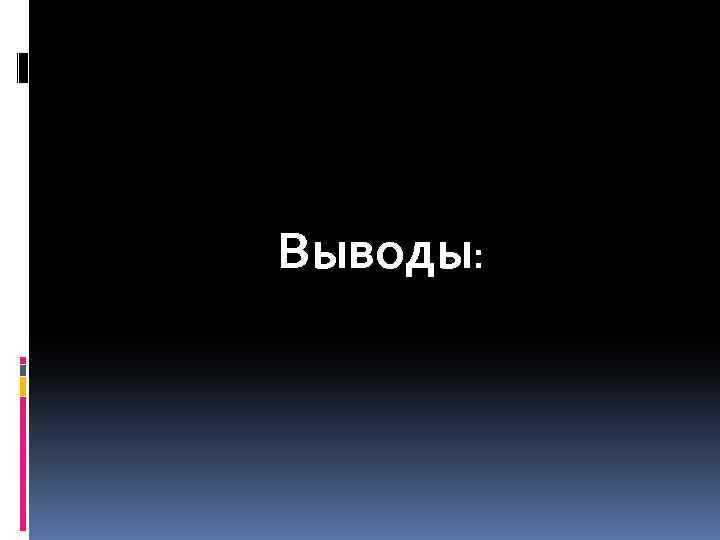 Выводы: 