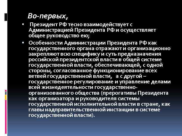  Во-первых, Президент РФ тесно взаимодействует с Администрацией Президента РФ и осуществляет общее руководство