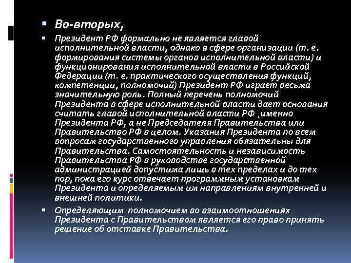 Во-вторых, Президент РФ формально не является главой исполнительной власти, однако в сфере организации