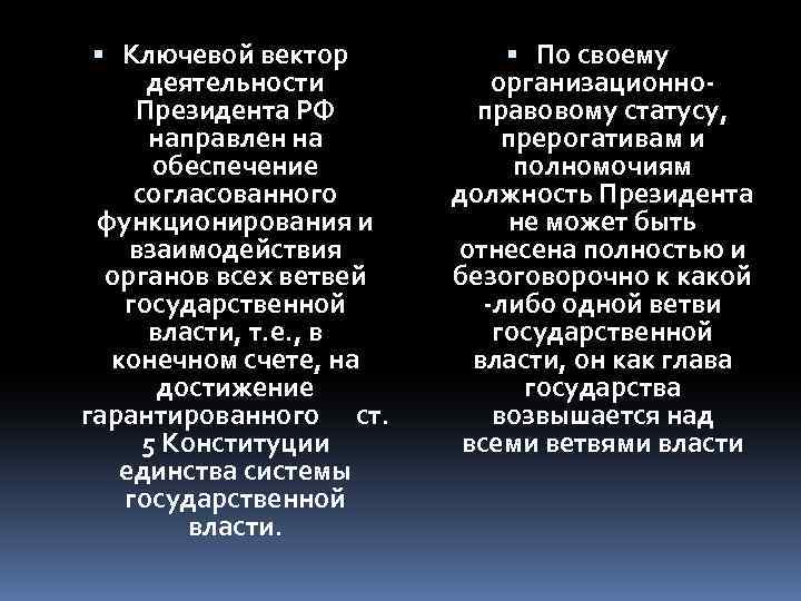  Ключевой вектор деятельности Президента РФ направлен на обеспечение согласованного функционирования и взаимодействия органов