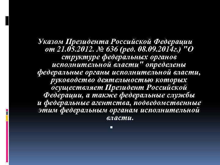 Указом Президента Российской Федерации от 21. 05. 2012. № 636 (ред. 08. 09. 2014