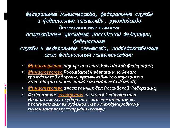 Федеральные министерства, федеральные службы и федеральные агентства, руководство деятельностью которых осуществляет Президент Российской Федерации,