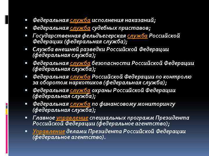  Федеральная служба исполнения наказаний; Федеральная служба судебных приставов; Государственная фельдъегерская служба Российской Федерации