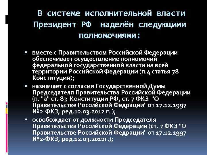 В системе исполнительной власти Президент РФ наделён следующими полномочиями: вместе с Правительством Российской Федерации