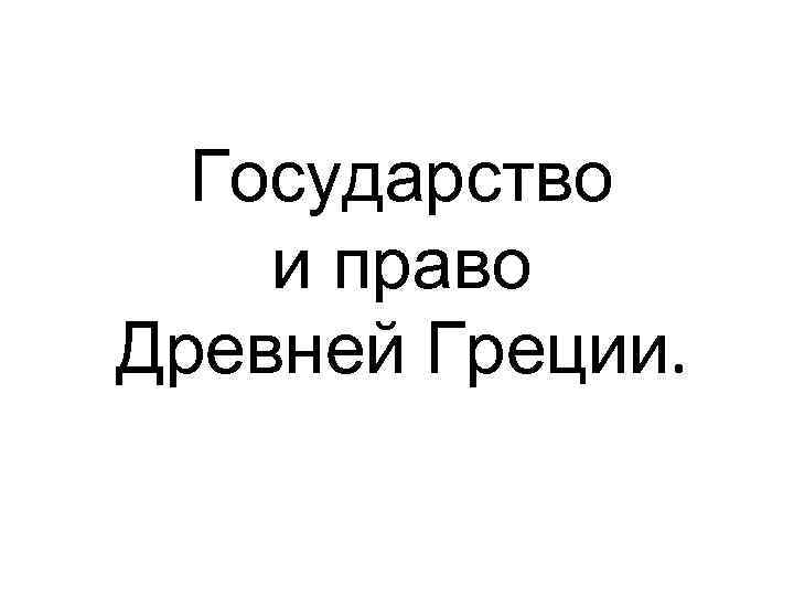 Государство и право Древней Греции. 