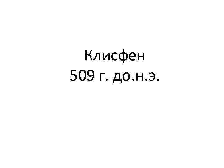 Клисфен 509 г. до. н. э. 