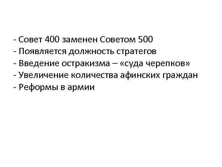 - Совет 400 заменен Советом 500 - Появляется должность стратегов - Введение остракизма –