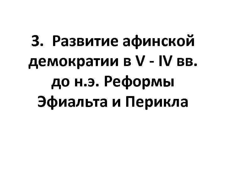 3. Развитие афинской демократии в V - IV вв. до н. э. Реформы Эфиальта