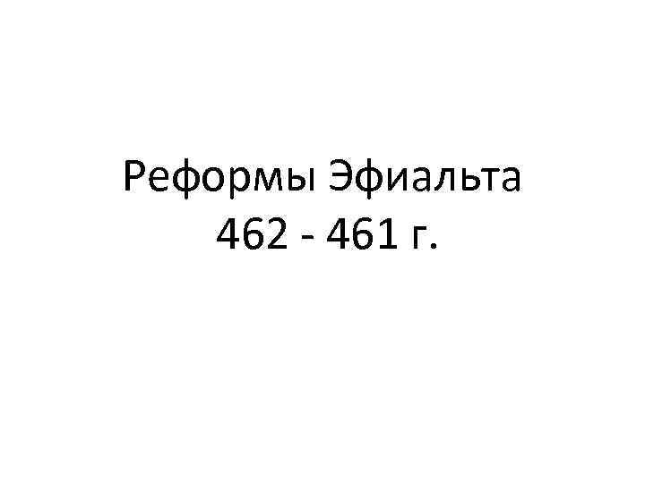 Реформы Эфиальта 462 - 461 г. 