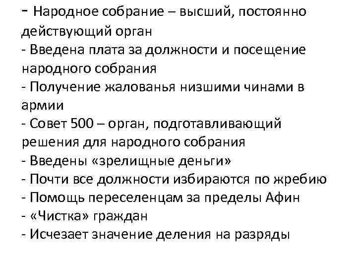 - Народное собрание – высший, постоянно действующий орган - Введена плата за должности и