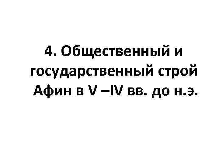 4. Общественный и государственный строй Афин в V –IV вв. до н. э. 
