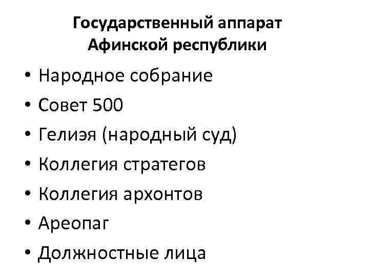 Государственный аппарат Афинской республики • • Народное собрание Совет 500 Гелиэя (народный суд) Коллегия