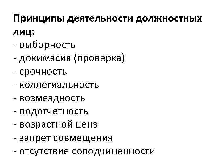 Принципы деятельности должностных лиц: - выборность - докимасия (проверка) - срочность - коллегиальность -